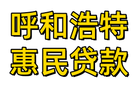 呼和浩特惠民贷款公司
